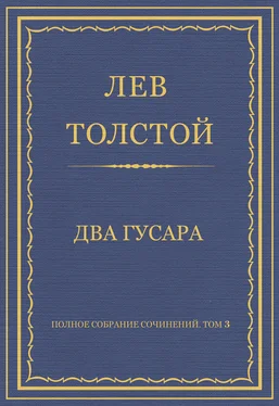 Лев Толстой Полное собрание сочинений. Том 3. Произведения 1852–1856 гг. Два гусара обложка книги