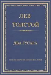 Лев Толстой - Полное собрание сочинений. Том 3. Произведения 1852–1856 гг. Два гусара