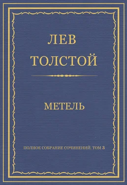 Лев Толстой Полное собрание сочинений. Том 3. Произведения 1852–1856 гг. Метель обложка книги