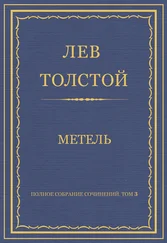 Лев Толстой - Полное собрание сочинений. Том 3. Произведения 1852–1856 гг. Метель