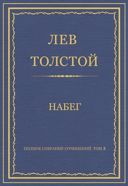 Лев Толстой Полное собрание сочинений. Том 3. Произведения 1852–1856 гг. Набег обложка книги