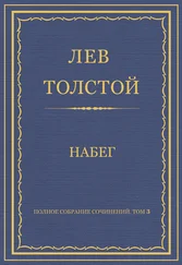 Лев Толстой - Полное собрание сочинений. Том 3. Произведения 1852–1856 гг. Набег