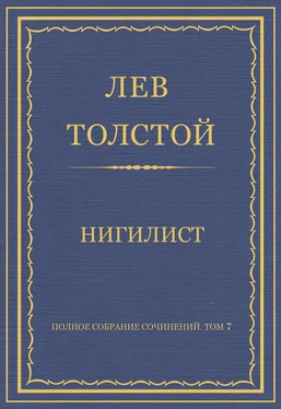 Лев Толстой Полное собрание сочинений. Том 7. Произведения 1856–1869 гг. Нигилист обложка книги