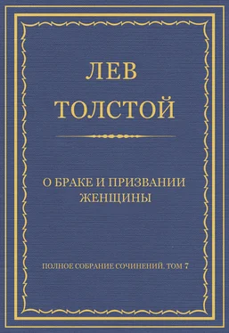 Лев Толстой Полное собрание сочинений. Том 7. Произведения 1856–1869 гг. О браке и призвании женщины обложка книги