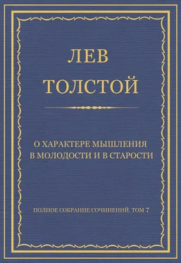 Лев Толстой Полное собрание сочинений. Том 7. Произведения 1856–1869 гг. О характере мышления в молодости и в старости обложка книги