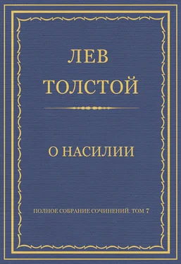 Лев Толстой Полное собрание сочинений. Том 7. Произведения 1856–1869 гг. О насилии обложка книги