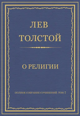 Лев Толстой Полное собрание сочинений. Том 7. Произведения 1856–1869 гг. О религии обложка книги