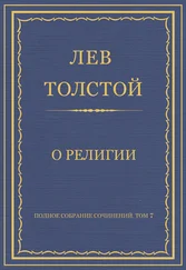 Лев Толстой - Полное собрание сочинений. Том 7. Произведения 1856–1869 гг. О религии
