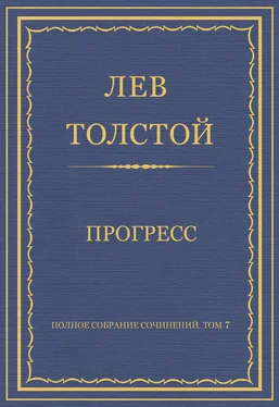 Лев Толстой Полное собрание сочинений. Том 7. Произведения 1856–1869 гг. Прогресс обложка книги