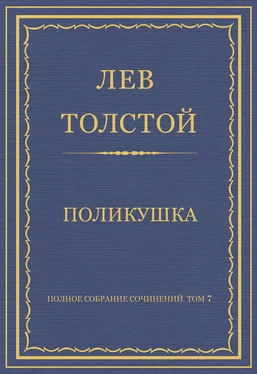 Лев Толстой Полное собрание сочинений. Том 7. Произведения 1856–1869 гг. Поликушка обложка книги