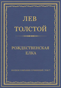 Лев Толстой Полное собрание сочинений. Том 7. Произведения 1856–1869 гг. Рождественская елка обложка книги