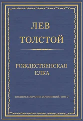 Лев Толстой - Полное собрание сочинений. Том 7. Произведения 1856–1869 гг. Рождественская елка