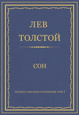 Лев Толстой Полное собрание сочинений. Том 7. Произведения 1856–1869 гг. Сон обложка книги