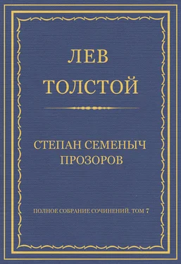 Лев Толстой Полное собрание сочинений. Том 7. Произведения 1856–1869 гг. Степан Семеныч Прозоров обложка книги