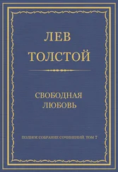 Лев Толстой - Полное собрание сочинений. Том 7. Произведения 1856–1869 гг. Свободная любовь