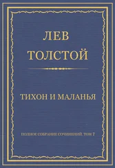Лев Толстой - Полное собрание сочинений. Том 7. Произведения 1856–1869 гг. Тихон и Маланья