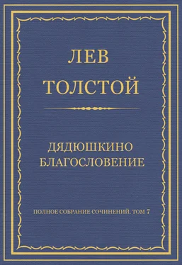 Лев Толстой Полное собрание сочинений. Том 7. Произведения 1856–1869 гг. Дядюшкино благословение обложка книги