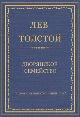 Лев Толстой Полное собрание сочинений. Том 7. Произведения 1856–1869 гг. Дворянское семейство обложка книги