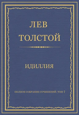 Лев Толстой Полное собрание сочинений. Том 7. Произведения 1856–1869 гг. Идиллия обложка книги