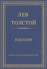Лев Толстой - Полное собрание сочинений. Том 7. Произведения 1856–1869 гг. Идиллия