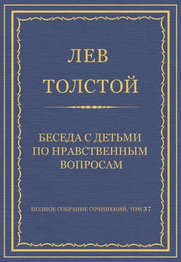 Лев Толстой Полное собрание сочинений. Том 37. Произведения 1906–1910 гг. Беседа с детьми по нравственным вопросам обложка книги