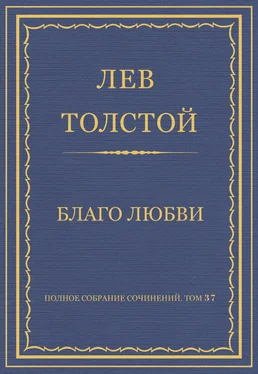 Лев Толстой Полное собрание сочинений. Том 37. Произведения 1906–1910 гг. Благо любви обложка книги