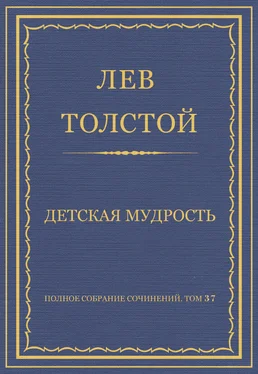 Лев Толстой Полное собрание сочинений. Том 37. Произведения 1906–1910 гг. Детская мудрость обложка книги