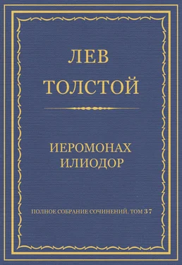 Лев Толстой Полное собрание сочинений. Том 37. Произведения 1906–1910 гг. Иеромонах Илиодор обложка книги