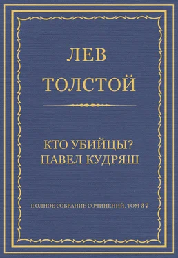 Лев Толстой Полное собрание сочинений. Том 37. Произведения 1906–1910 гг. Кто убийцы? Павел Кудряш обложка книги