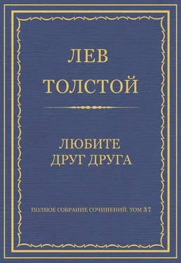 Лев Толстой Полное собрание сочинений. Том 37. Произведения 1906–1910 гг. Любите друг друга обложка книги