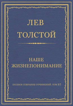 Лев Толстой Полное собрание сочинений. Том 37. Произведения 1906–1910 гг. Наше жизнепонимание обложка книги