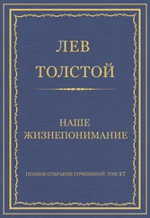 Лев Толстой - Полное собрание сочинений. Том 37. Произведения 1906–1910 гг. Наше жизнепонимание