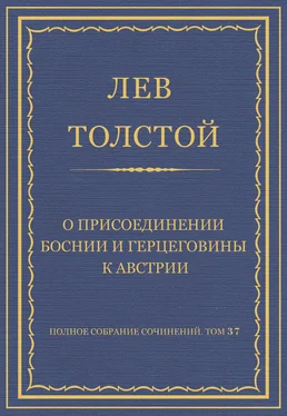 Лев Толстой Полное собрание сочинений. Том 37. Произведения 1906–1910 гг. О присоединении Боснии и Герцеговины к Австрии обложка книги