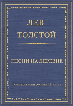 Лев Толстой Полное собрание сочинений. Том 37. Произведения 1906–1910 гг. Песни на деревне обложка книги