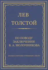 Лев Толстой - Полное собрание сочинений. Том 37. Произведения 1906–1910 гг. По поводу заключения В. А. Молочникова