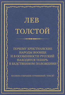 Лев Толстой Полное собрание сочинений. Том 37. Произведения 1906–1910 гг. Почему христианские народы вообще и в особенности русский находятся теперь в бедственном положении обложка книги