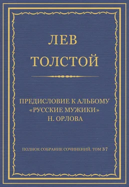 Лев Толстой Полное собрание сочинений. Том 37. Произведения 1906–1910 гг. Предисловие к альбому «Русские мужики» Н. Орлова обложка книги