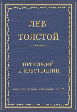 Лев Толстой Полное собрание сочинений. Том 37. Произведения 1906–1910 гг. Проезжий и крестьянин обложка книги