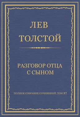 Лев Толстой Полное собрание сочинений. Том 37. Произведения 1906–1910 гг. Разговор отца с сыном обложка книги