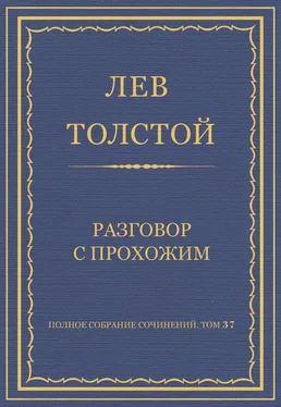 Лев Толстой Полное собрание сочинений. Том 37. Произведения 1906–1910 гг. Разговор с прохожим обложка книги