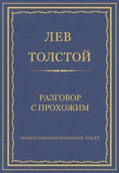 Лев Толстой - Полное собрание сочинений. Том 37. Произведения 1906–1910 гг. Разговор с прохожим