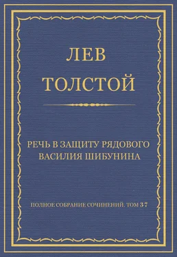 Лев Толстой Полное собрание сочинений. Том 37. Произведения 1906–1910 гг. Речь в защиту рядового Василия Шибунина обложка книги