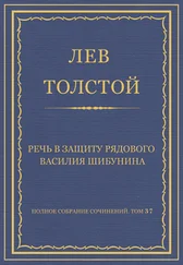 Лев Толстой - Полное собрание сочинений. Том 37. Произведения 1906–1910 гг. Речь в защиту рядового Василия Шибунина