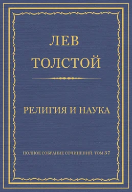 Лев Толстой Полное собрание сочинений. Том 37. Произведения 1906–1910 гг. Религия и наука обложка книги