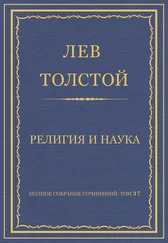 Лев Толстой - Полное собрание сочинений. Том 37. Произведения 1906–1910 гг. Религия и наука