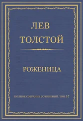 Лев Толстой - Полное собрание сочинений. Том 37. Произведения 1906–1910 гг. Роженица