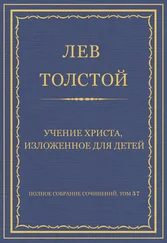 Лев Толстой - Полное собрание сочинений. Том 37. Произведения 1906–1910 гг. Учение Христа, изложенное для детей