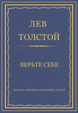 Лев Толстой Полное собрание сочинений. Том 37. Произведения 1906–1910 гг. Верьте себе обложка книги