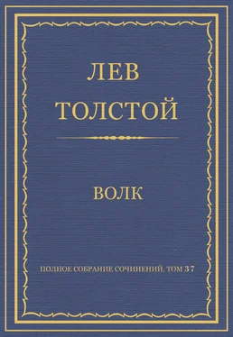 Лев Толстой Полное собрание сочинений. Том 37. Произведения 1906–1910 гг. Волк обложка книги