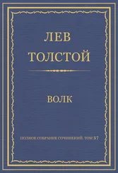 Лев Толстой - Полное собрание сочинений. Том 37. Произведения 1906–1910 гг. Волк